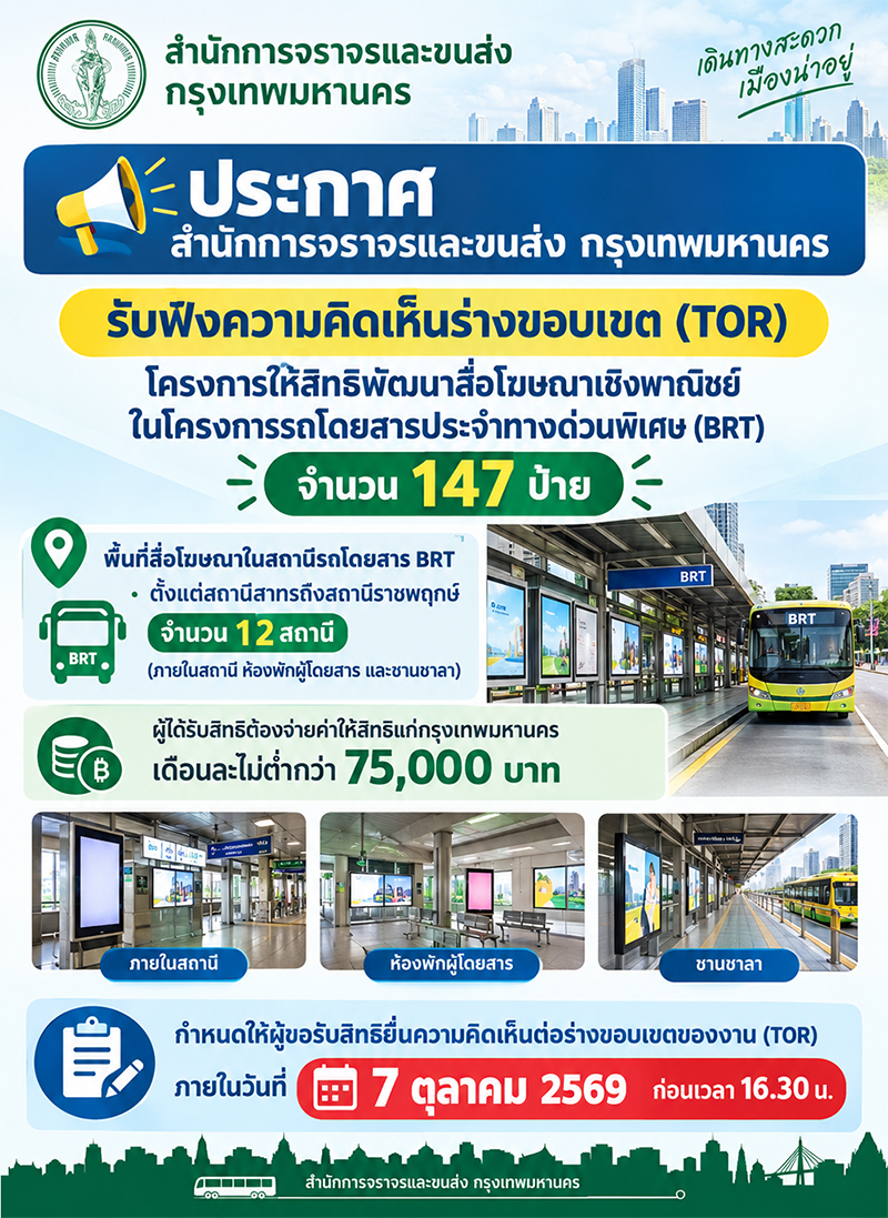 ประกาศสำนักการจราจรและขนส่ง กรุงเทพมหานคร เรื่อง รับฟังความคิดเห็นร่างขอบเขต (TOR) โครงการให้สิทธิพัฒนาสื่อโฆษณาเชิงพาณิชย์ในโครงการรถโดยสารประจำทางด่วนพิเศษ (BRT) จำนวน 147 ป้าย